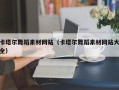 当阳卡塔尔舞蹈素材网站（卡塔尔舞蹈素材网站大全）