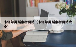 当阳卡塔尔舞蹈素材网站（卡塔尔舞蹈素材网站大全）