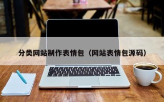 当阳分类网站制作表情包（网站表情包源码）