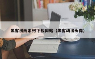 当阳黑客漫画素材下载网站（黑客动漫头像）