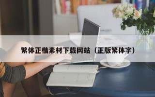 当阳繁体正楷素材下载网站（正版繁体字）