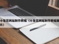当阳小菊花网站制作教程（小菊花网站制作教程图片）
