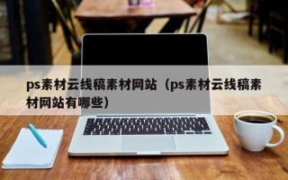 当阳ps素材云线稿素材网站（ps素材云线稿素材网站有哪些）