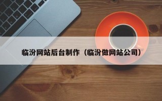 当阳临汾网站后台制作（临汾做网站公司）