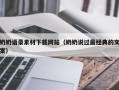 当阳奶奶语录素材下载网站（奶奶说过最经典的文案）