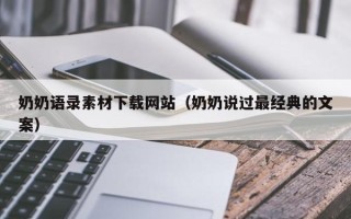 当阳奶奶语录素材下载网站（奶奶说过最经典的文案）