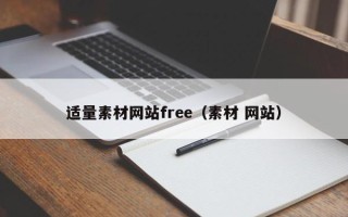 当阳适量素材网站free（素材 网站）