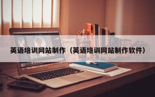 当阳英语培训网站制作（英语培训网站制作软件）