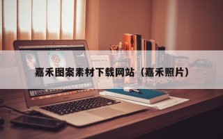 当阳嘉禾图案素材下载网站（嘉禾照片）