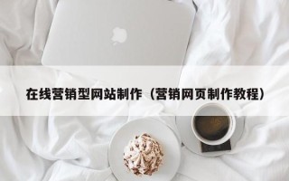 当阳在线营销型网站制作（营销网页制作教程）