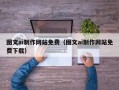 当阳图文ai制作网站免费（图文ai制作网站免费下载）