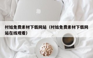 当阳村姑免费素材下载网站（村姑免费素材下载网站在线观看）