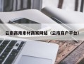 当阳云南商用素材商家网站（云南商户平台）