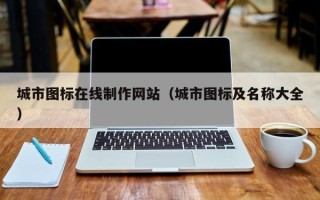 当阳城市图标在线制作网站（城市图标及名称大全）