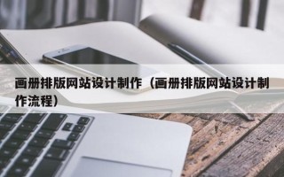 当阳画册排版网站设计制作（画册排版网站设计制作流程）