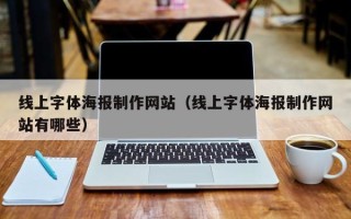 当阳线上字体海报制作网站（线上字体海报制作网站有哪些）