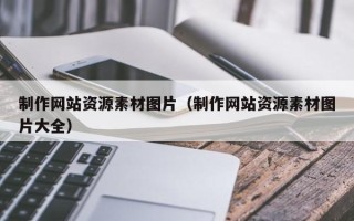 当阳制作网站资源素材图片（制作网站资源素材图片大全）