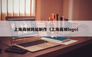 当阳上海商城网站制作（上海商城logo）
