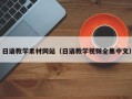 当阳日语教学素材网站（日语教学视频全集中文）