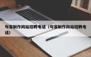 当阳句容制作网站招聘电话（句容制作网站招聘电话）