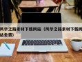 当阳风华之路素材下载网站（风华之路素材下载网站免费）