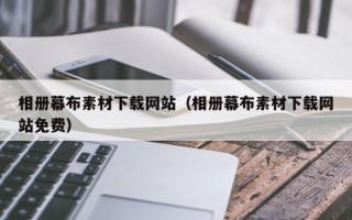 当阳相册幕布素材下载网站（相册幕布素材下载网站免费）